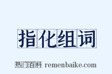 指化组词是什么意思的图片